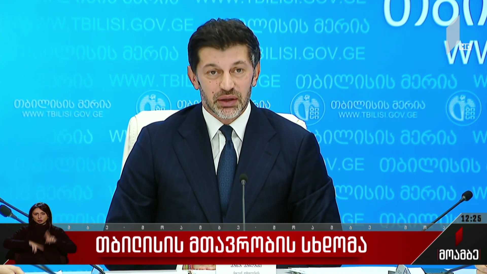 თბილისის მთავრობის სხდომა