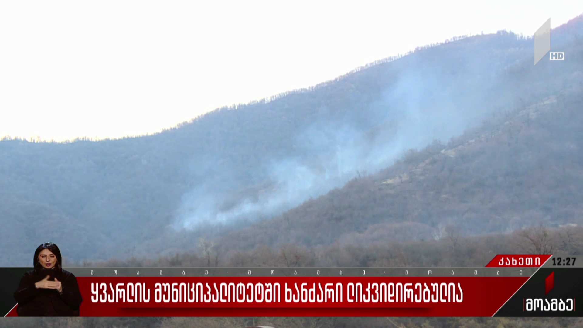 ყვარლის მუნიციპალიტეტში ხანძარი ლიკვიდირებულია
