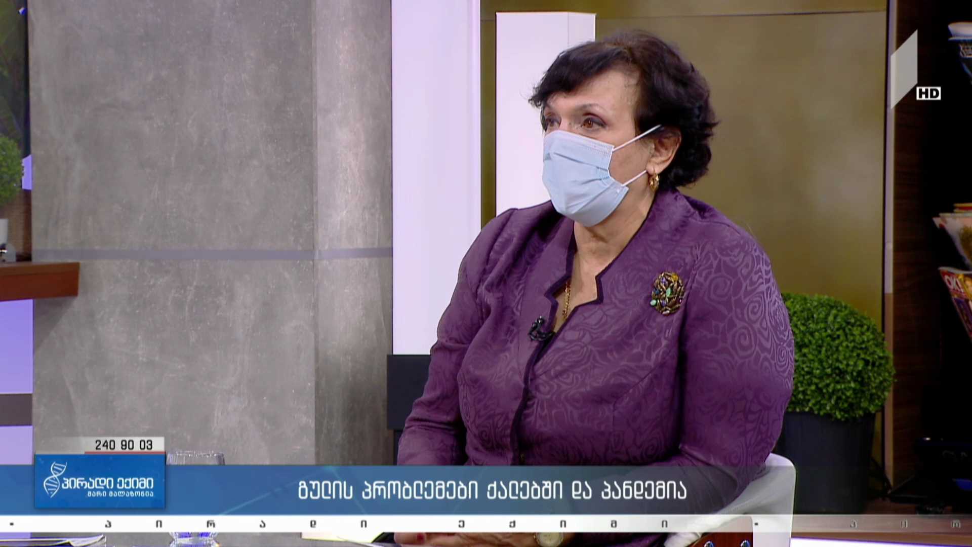 პირადი ექიმი - გულის პრობლემები ქალებში და პანდემია #LIVE