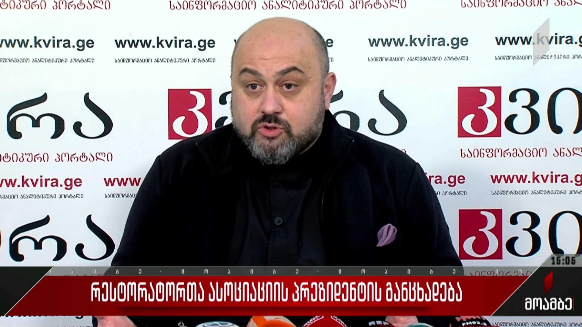 რესტორატორთა ასოციაციის პრეზიდენტის განცხადება