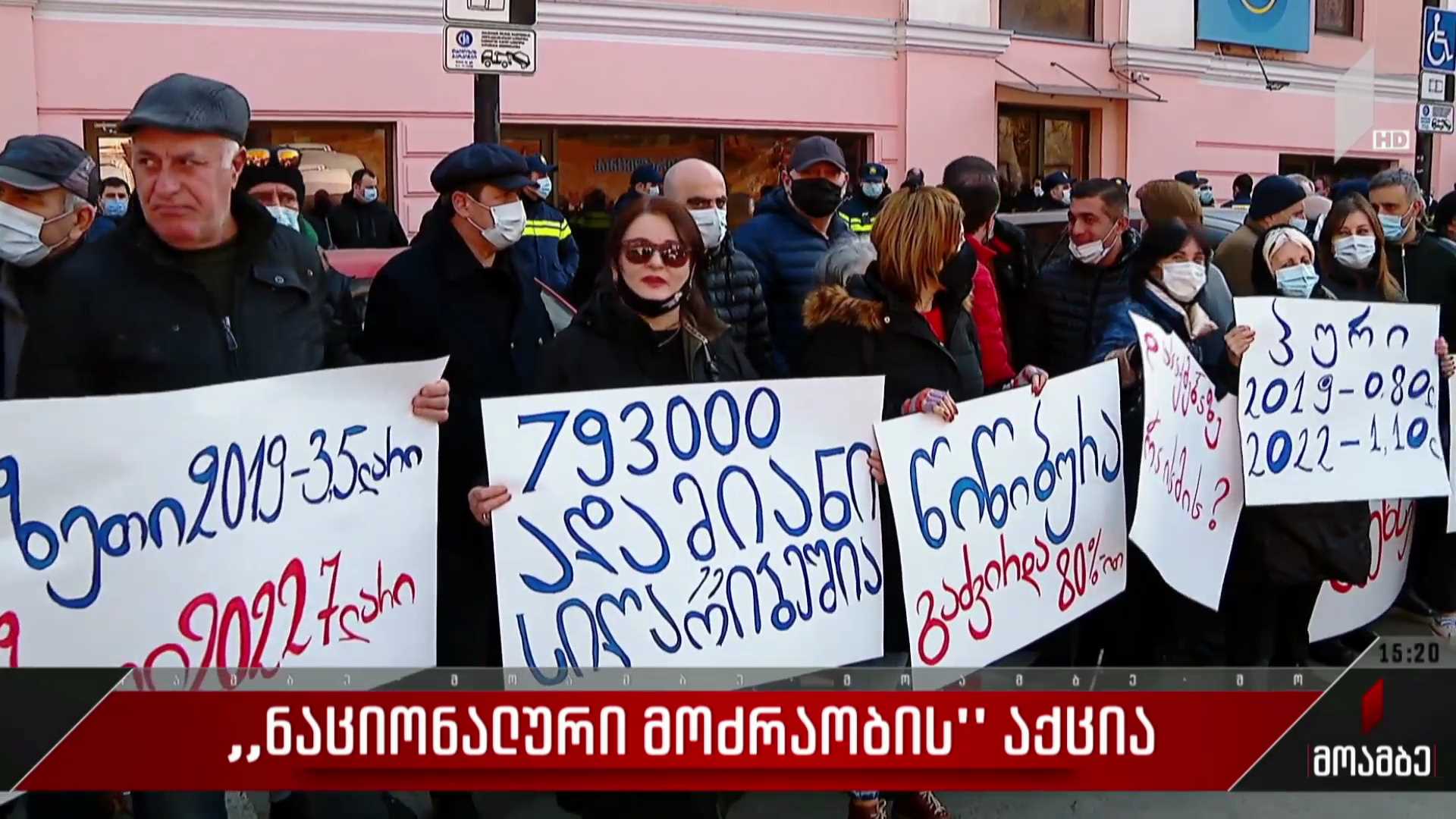 „ნაციონალური მოძრაობის“ აქცია
