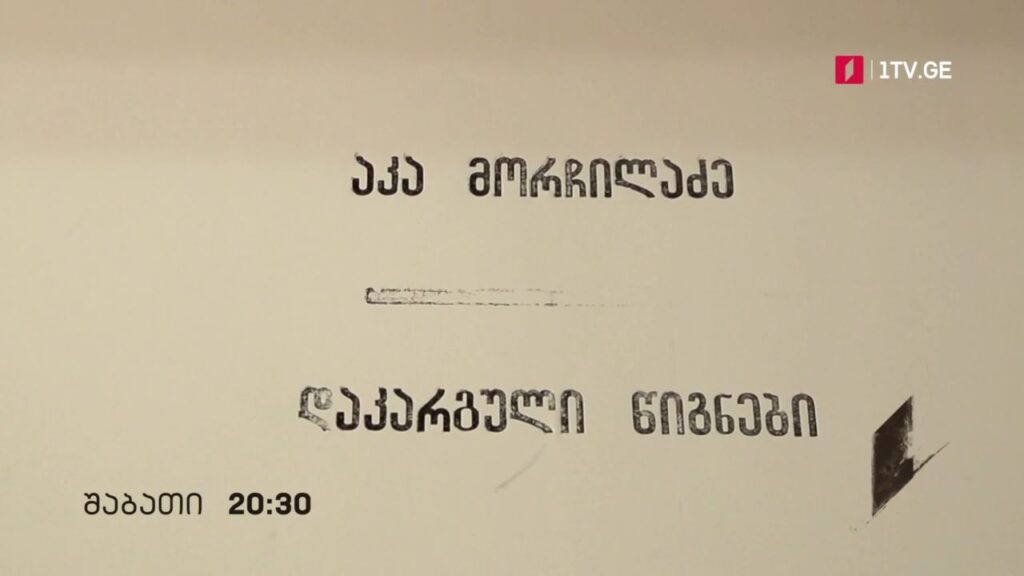 „აკა მორჩილაძე – დაკარგული წიგნები“ – ყოველ შაბათს, 20:30