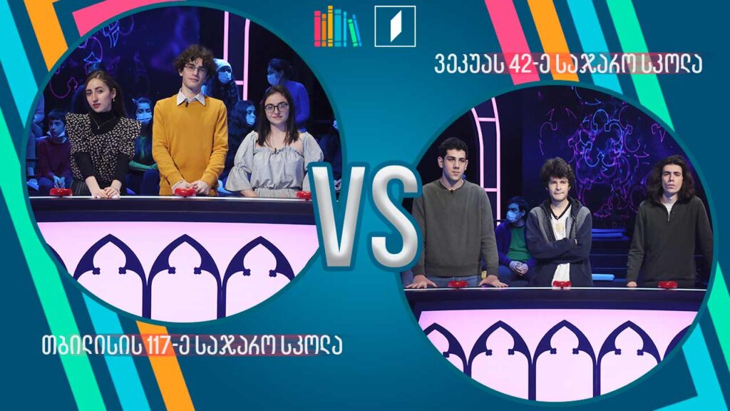 #წიგნებისთარო თბილისის 117-ე სკოლა VS ილია ვეკუას სახელობის 42-ე სკოლა