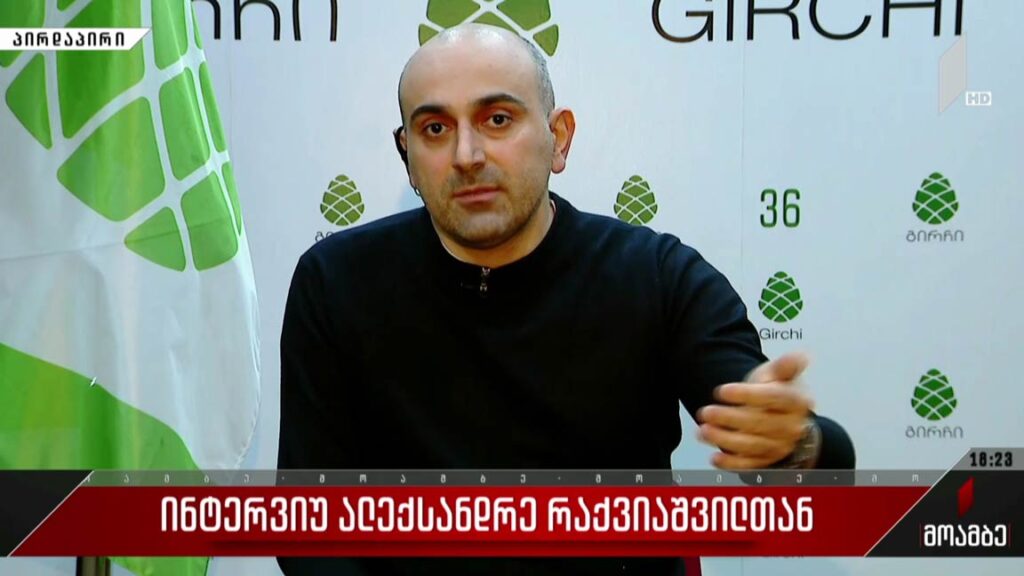 ინტერვიუ ალექსანდრე რაქვიაშვილთან