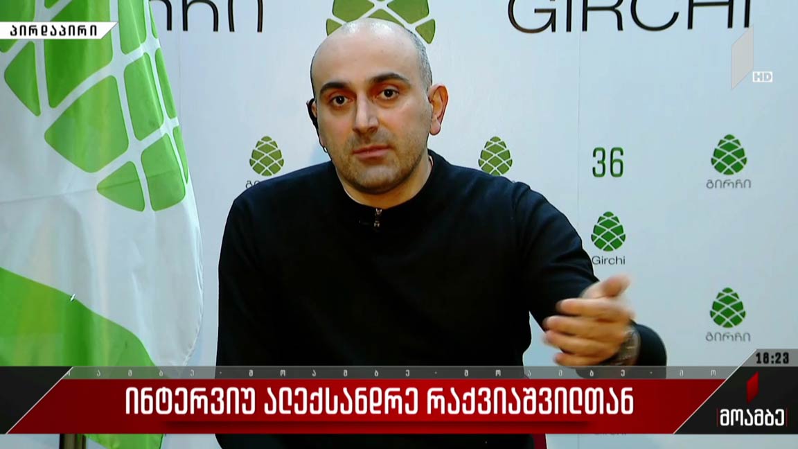 ინტერვიუ ალექსანდრე რაქვიაშვილთან