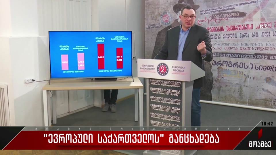 „ევროპული საქართველოს“ განცხადება