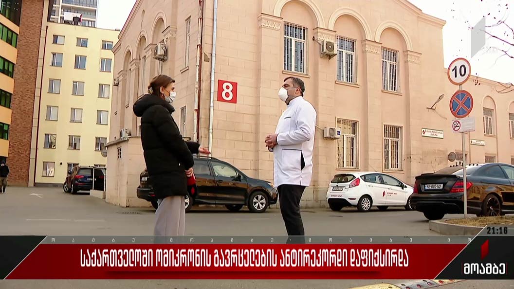 საქართველოში „ომიკრონის“ გავრცელების ანტირეკორდი დაფიქსირდა