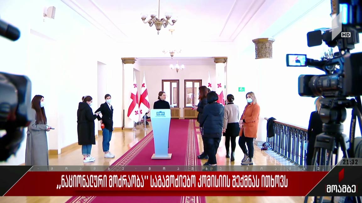 „ნაციონალური მოძრაობა“ საგამოძიებო კომისიის შექმნას ითხოვს