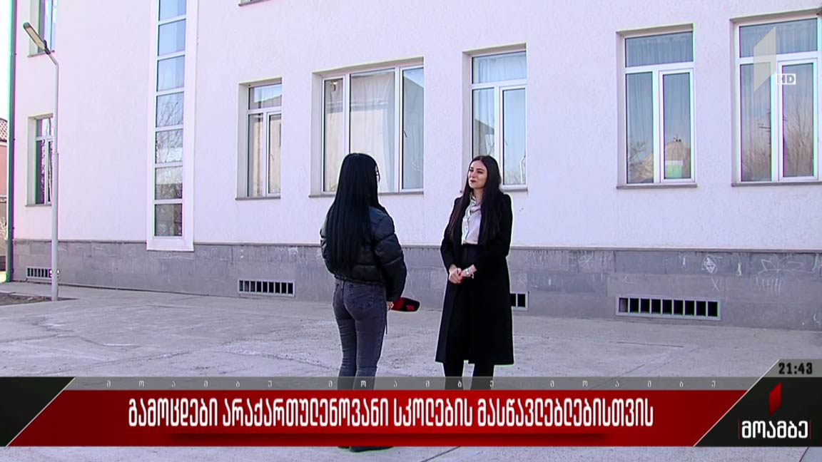გამოცდები არაქართულენოვანი სკოლების მასწავლებლებისთვის
