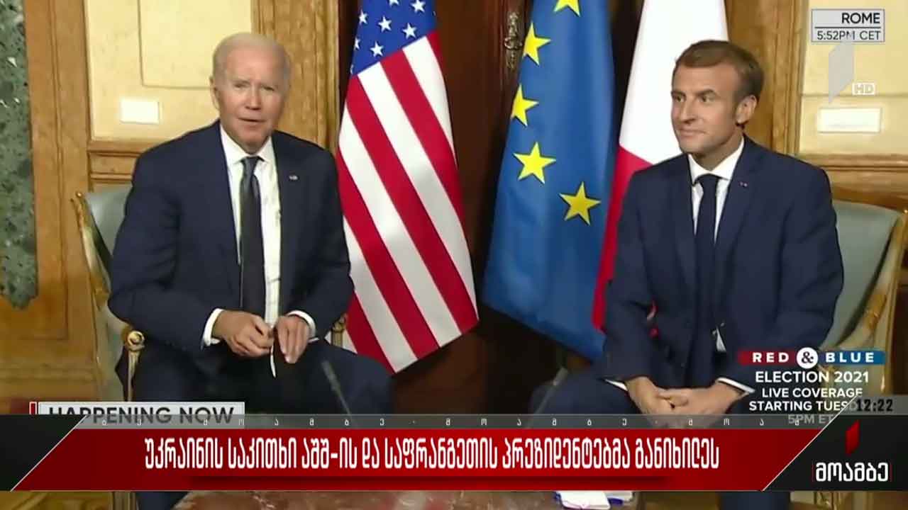 უკრაინის საკითხი აშშ-ისა და საფრანგეთის პრეზიდენტებმა განიხილეს