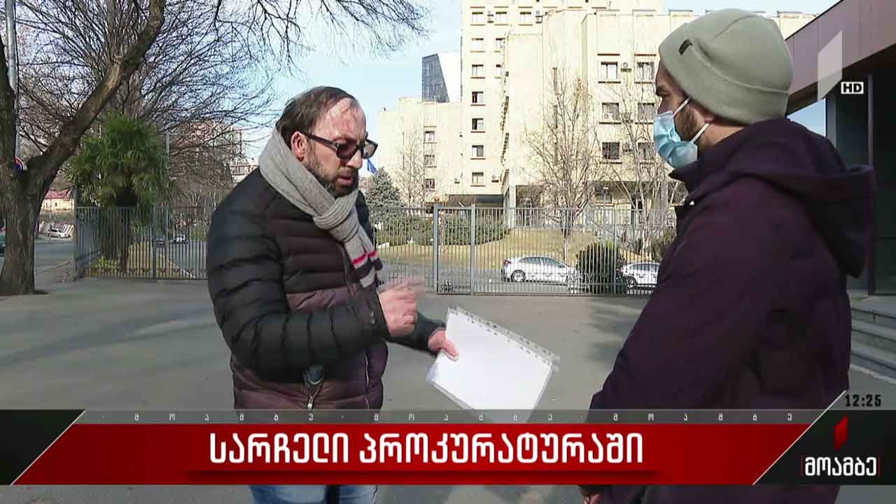სარჩელი პროკურატურაში