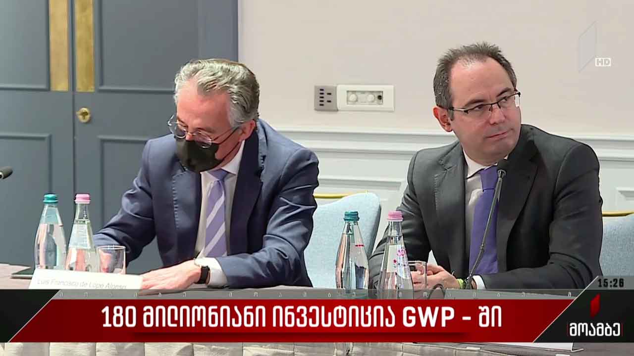 180 მილიონიანი ინვესტიცია GWP-ში