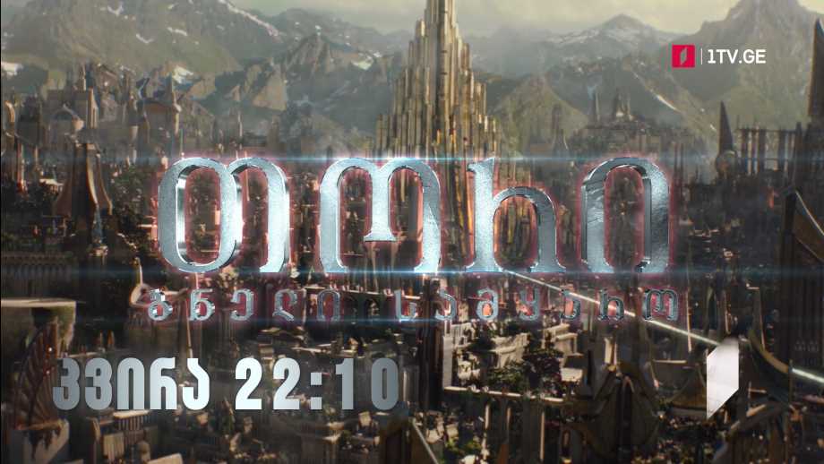 „თორი: ბნელი სამყარო“ (12) – 6 თებერვალს, 22:10