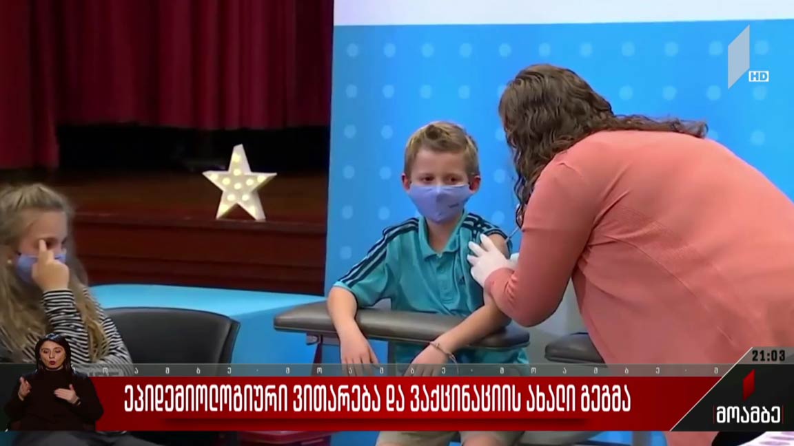 ეპიდემიოლოგიური ვითარება და ვაქცინაციის ახალი გეგმა