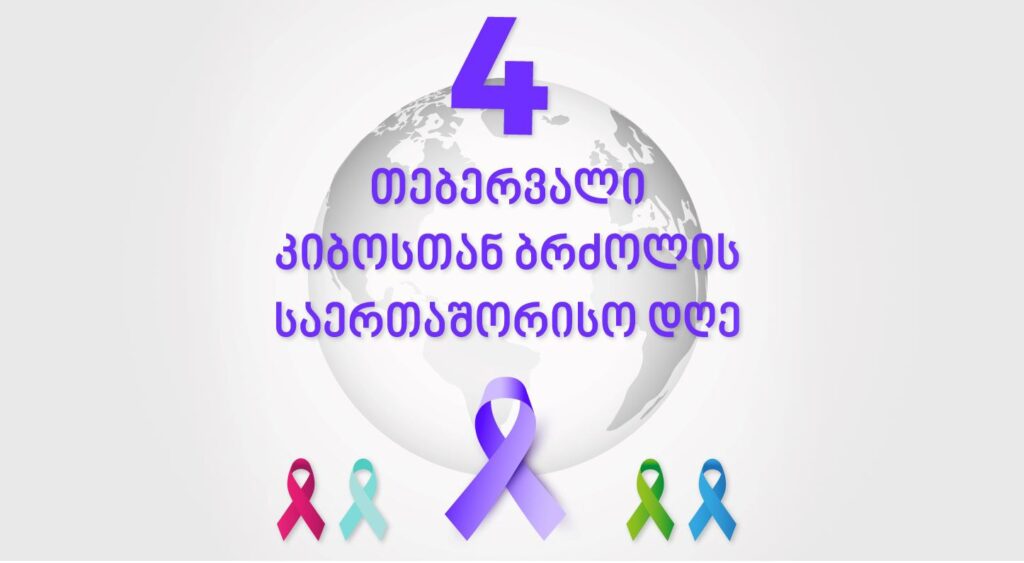 თბილისის მერია - დღეისთვის ონკოლოგიური დაავადებების პრევენციისა და მკურნალობის მიზნით ოთხ პროგრამას ვახორციელებთ