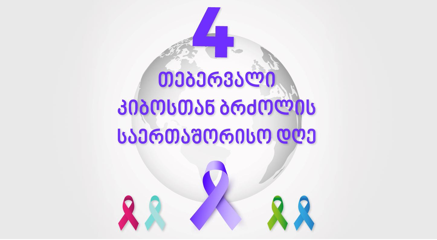 თბილისის მერია - დღეისთვის ონკოლოგიური დაავადებების პრევენციისა და მკურნალობის მიზნით ოთხ პროგრამას ვახორციელებთ