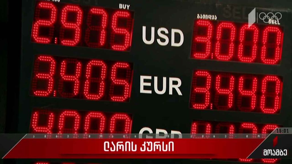 ლარის კურსი მყარდება