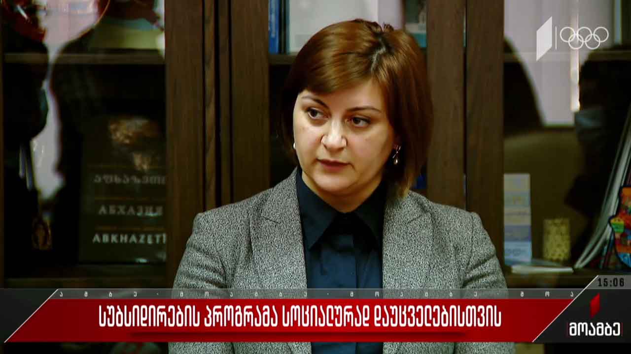 სუბსიდირების პროგრამა სოციალურად დაუცველებისთვის