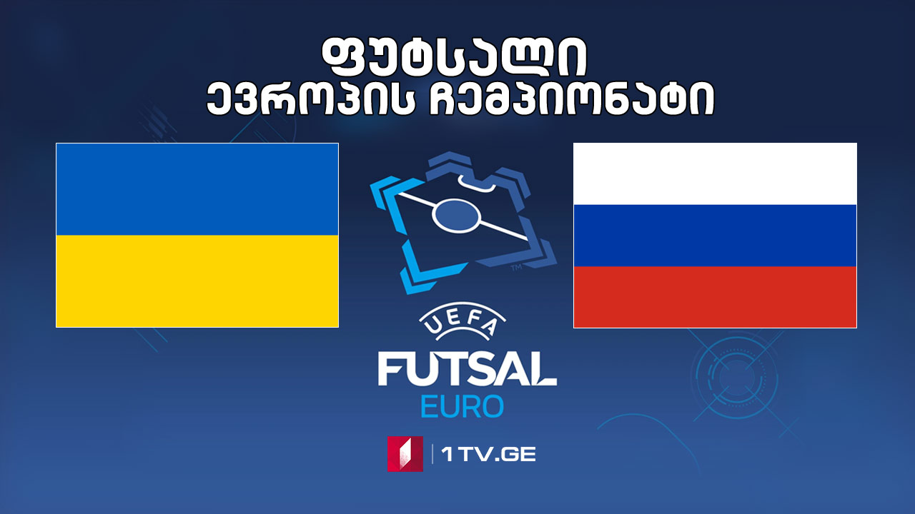 #ფუტსალი უკრაინა VS რუსეთი #LIVE ევროპის ჩემპიონატი | ნახევარფინალი
