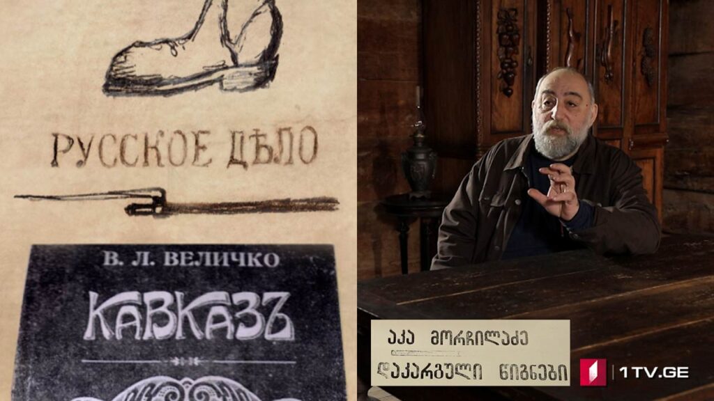 აკა მორჩილაძე – „დაკარგული წიგნები“. ვასილი ველიჩკო – „კავკასია – რუსული საქმე“ / ნიკოლაი დუბროვინი „ეთნოგრაფიული ჩანაწერები“ – ყველა სერია