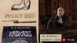 „დაკარგული წიგნები“ – ვასილი ველიჩკო – „კავკასია – რუსული საქმე“ – პირველი სერია