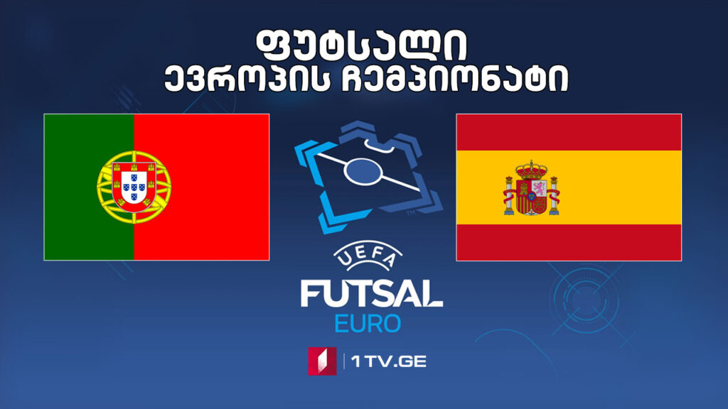 #ფუტსალი პორტუგალია VS ესპანეთი #LIVE ევროპის ჩემპიონატი | ნახევარფინალი