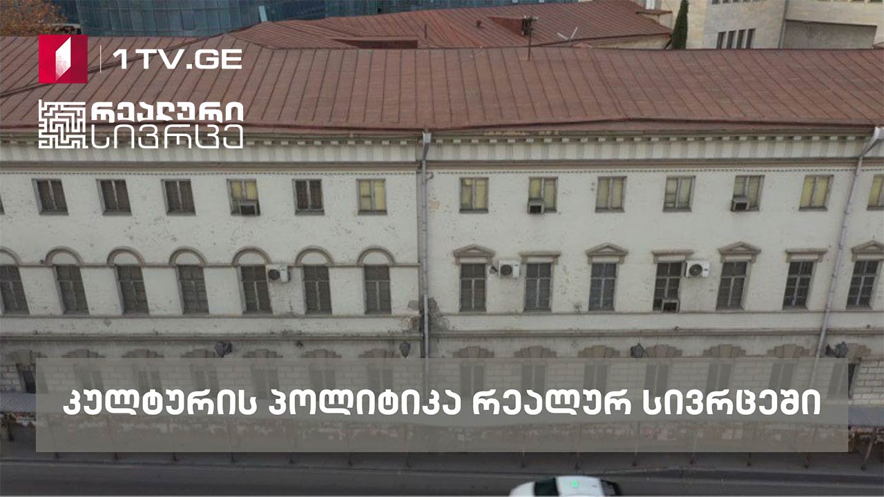 კულტურის პოლიტიკა „რეალურ სივრცეში“ #LIVE