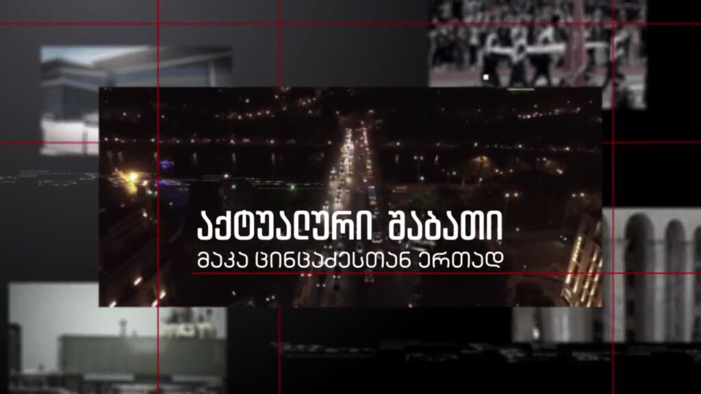 „აქტუალური შაბათი“ – 5 თებერვალს, 21:00