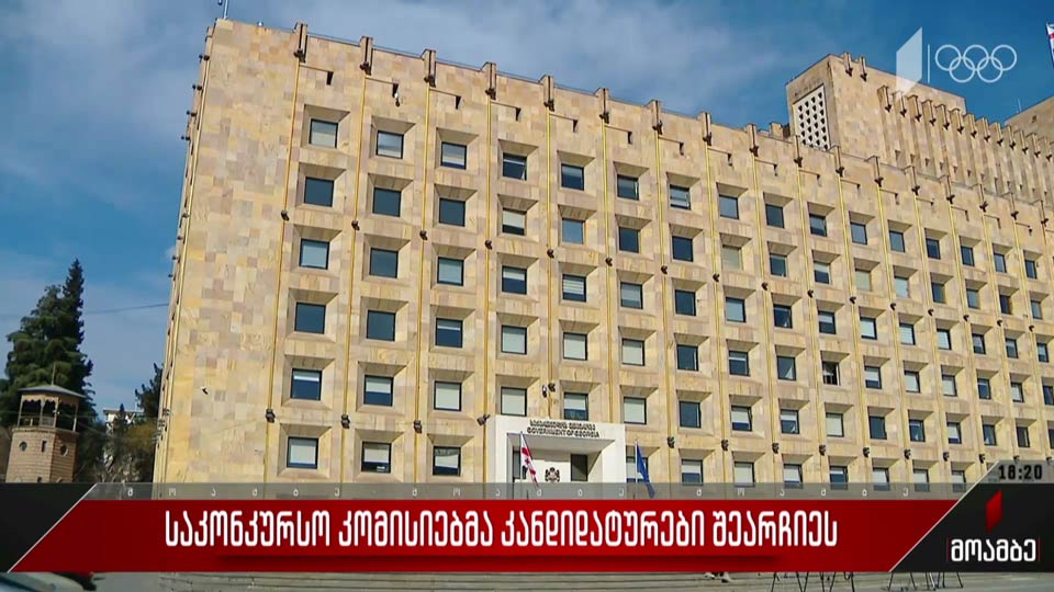 საკონკურსო კომისიებმა კანდიდატურები შეარჩიეს