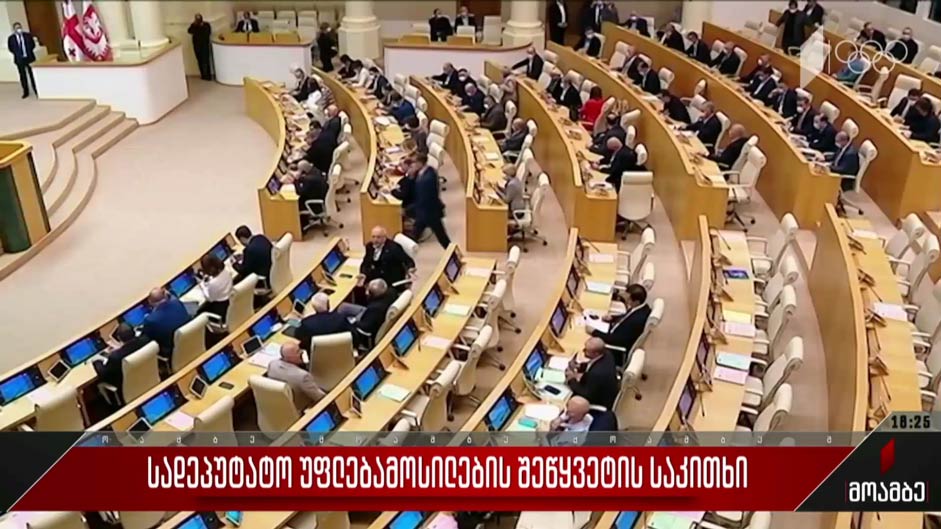 სადეპუტატო უფლებამოსილების შეწყვეტის საკითხი