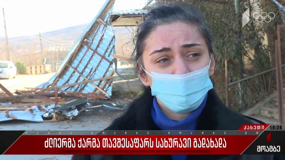 ძლიერმა ქარმა თავშესაფარს სახურავი გადახადა