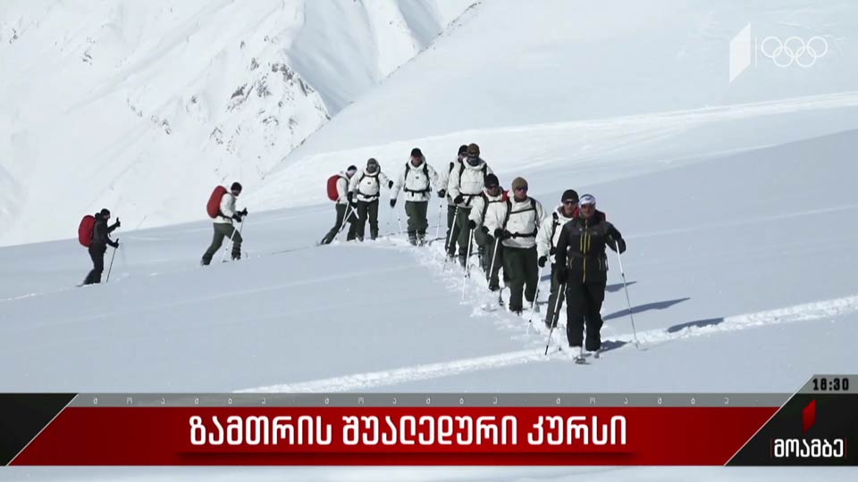 ზამთრის შუალედური კურსი