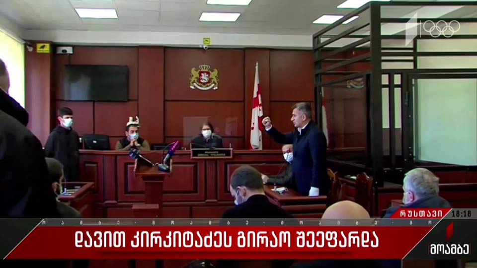 დავით კირკიტაძეს გირაო შეეფარდა