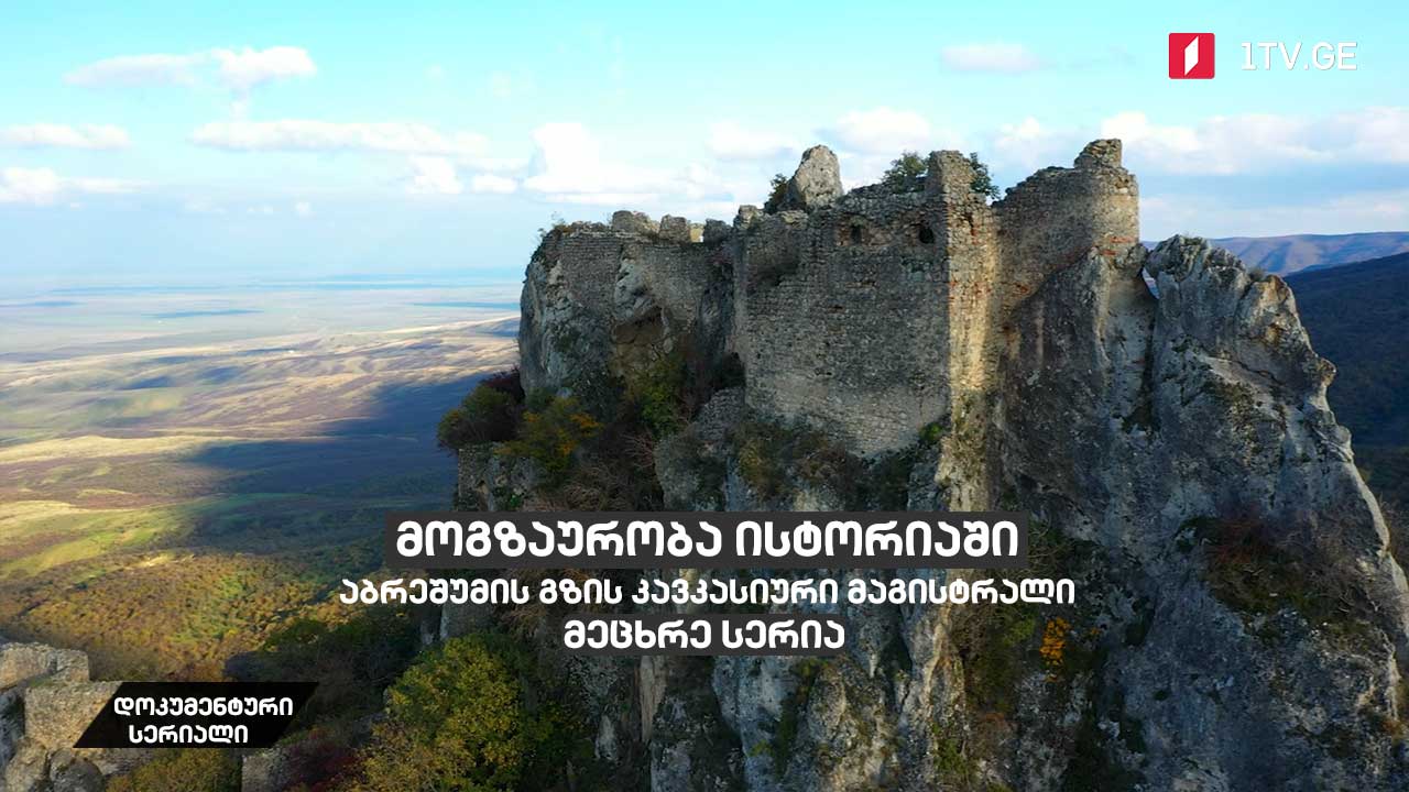 დოკუმენტური სერიალი „მოგზაურობა ისტორიაში - აბრეშუმის გზის კავკასიური მაგისტრალი“ [მეცხრე სერია]