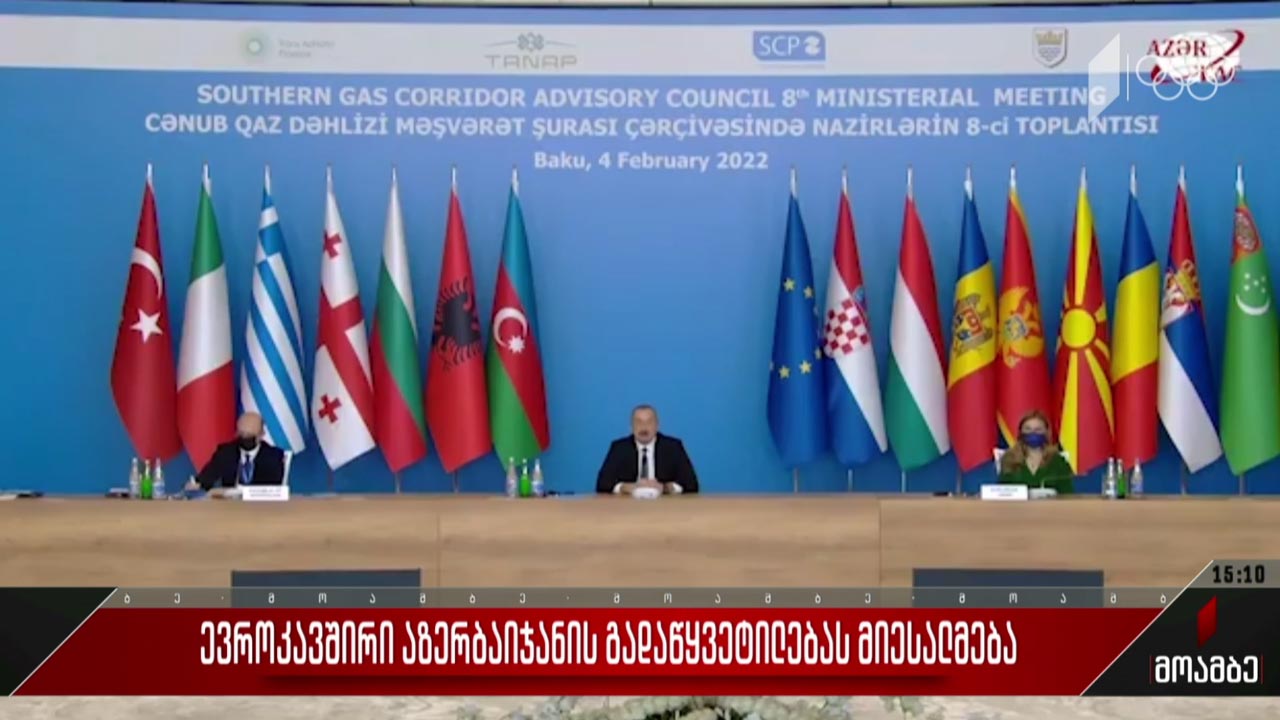 ევროკავშირი აზერბაიჯანის გადაწყვეტილებას მიესალმება
