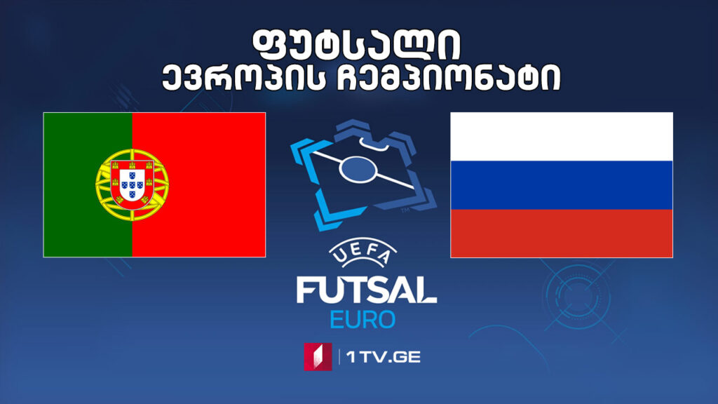 #ფუტსალი პორტუგალია VS რუსეთი #LIVE ევროპის ჩემპიონატი | ფინალი