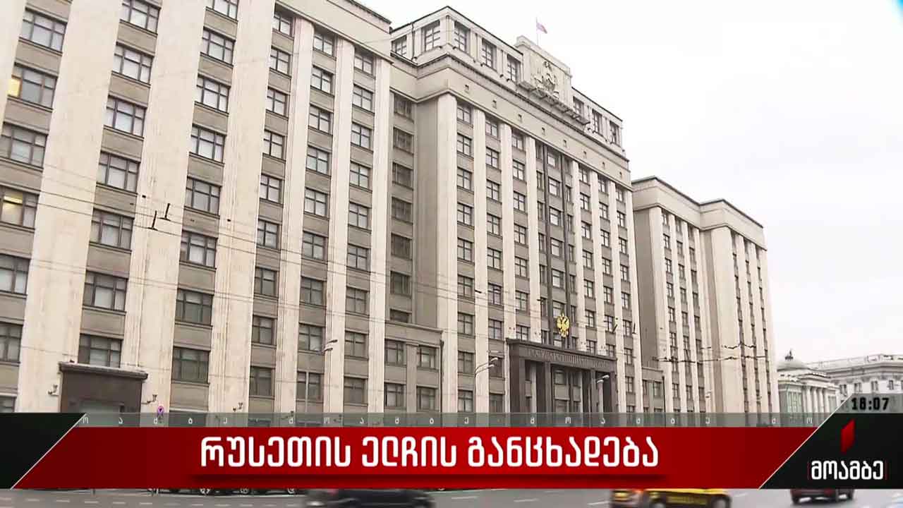 რუსეთის ელჩის განცხადება