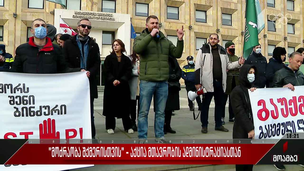 „მოძრაობა შქმერისთვის“ - აქცია კანცელარიასთან