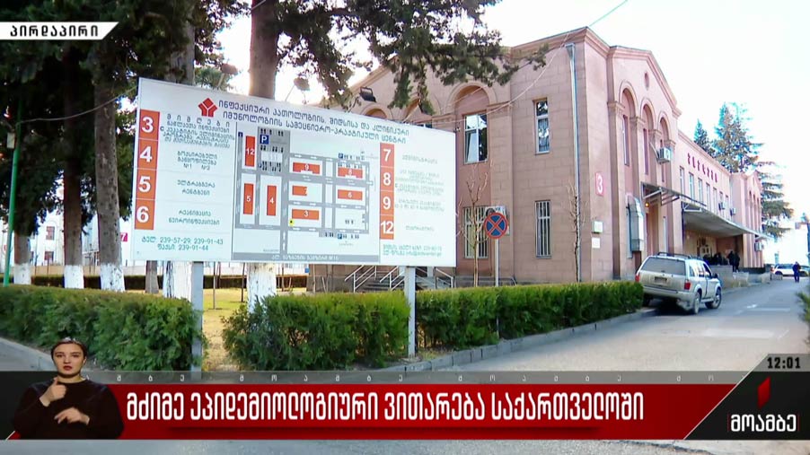 მძიმე ეპიდემიოლოგიური ვითარება საქართველოში