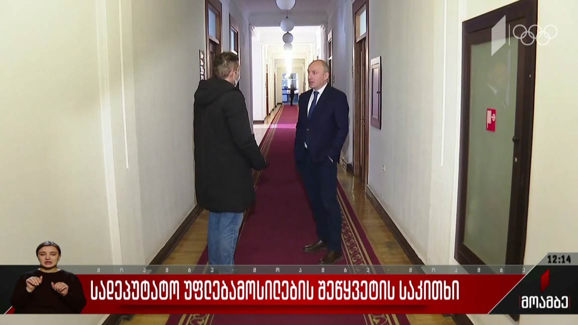 სადეპუტატო უფლებამოსილების შეწყვეტის საკითხი