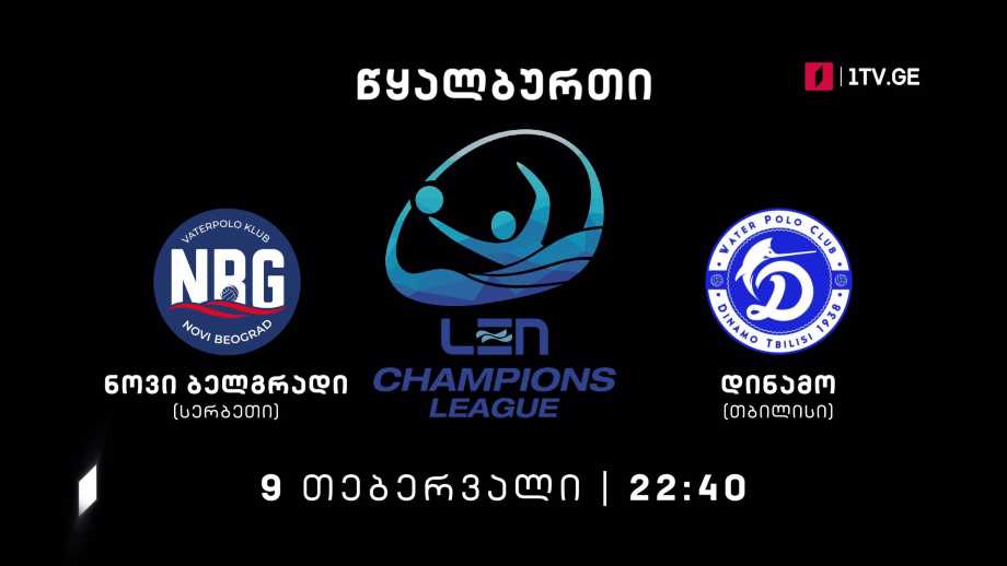 „ნოვი ბელგრადი“-„დინამო თბილისი“ – წყალბურთი. ევროპის ჩემპიონთა ლიგა – 9 თებერვალი, 22:40