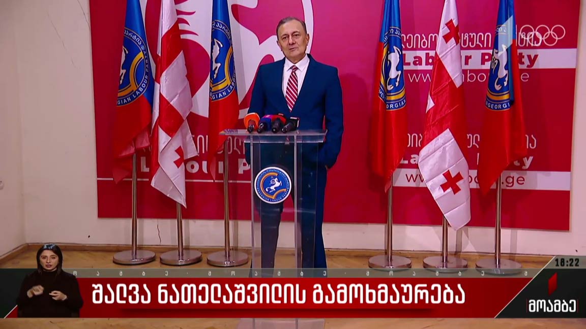 შალვა ნათელაშვილის გამოხმაურება