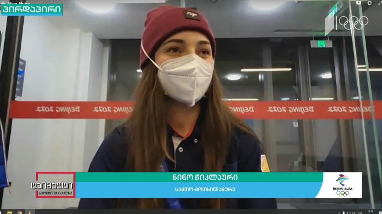 #პეკინი2022 პირდაპირი ჩართვა პეკინიდან | სამთო-მოთხილამურე ნინო წიკლაური #ტაიმაუტი