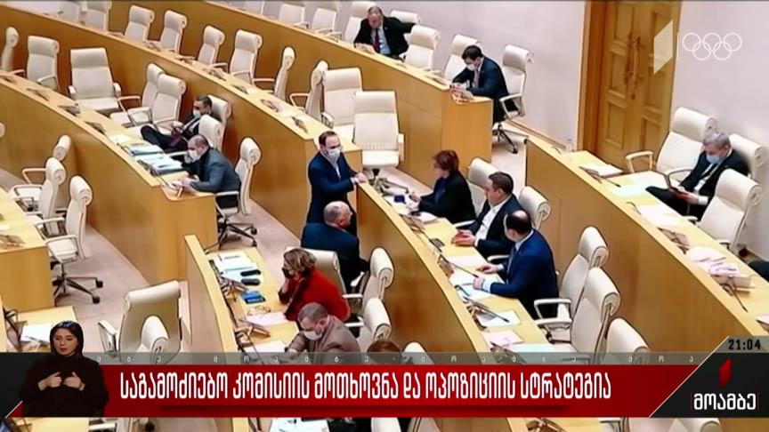 საგამოძიებო კომისიის მოთხოვნა და ოპოზიციის სტრატეგია