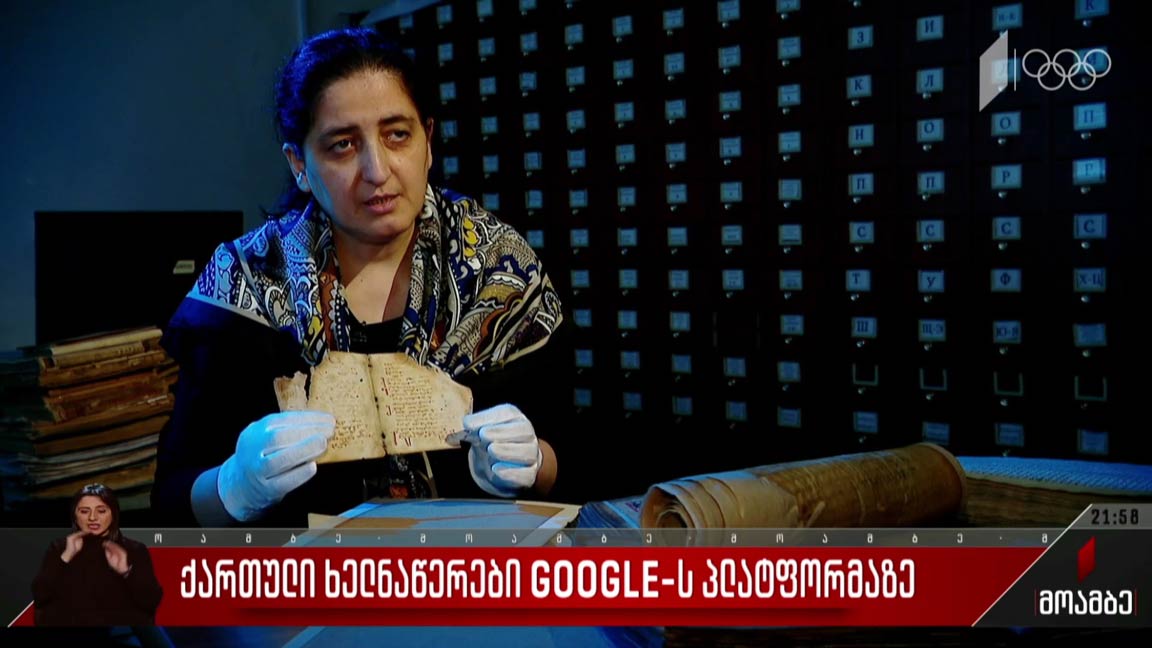 ქართული ხელნაწერები google-ს პლატფორმაზე