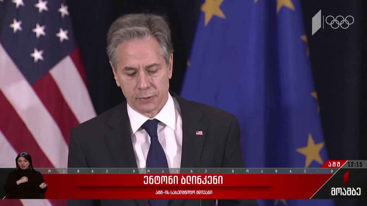 ბლინკენისა და ბორელის შეხვედრა