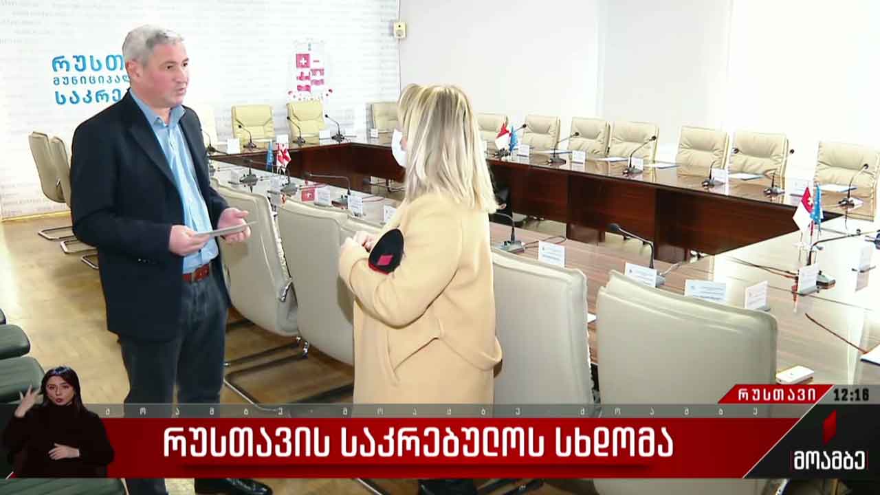 რუსთავის საკრებულოს სხდომა