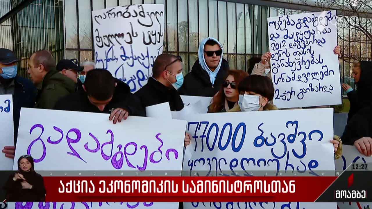აქცია ეკონომიკის სამინისტროსთან