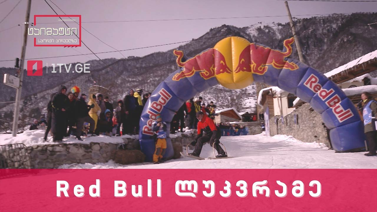 „Red Bull ლუკვრამე“ - სვანური ადათ-წესის ახალი სიცოცხლე #ტაიმაუტი