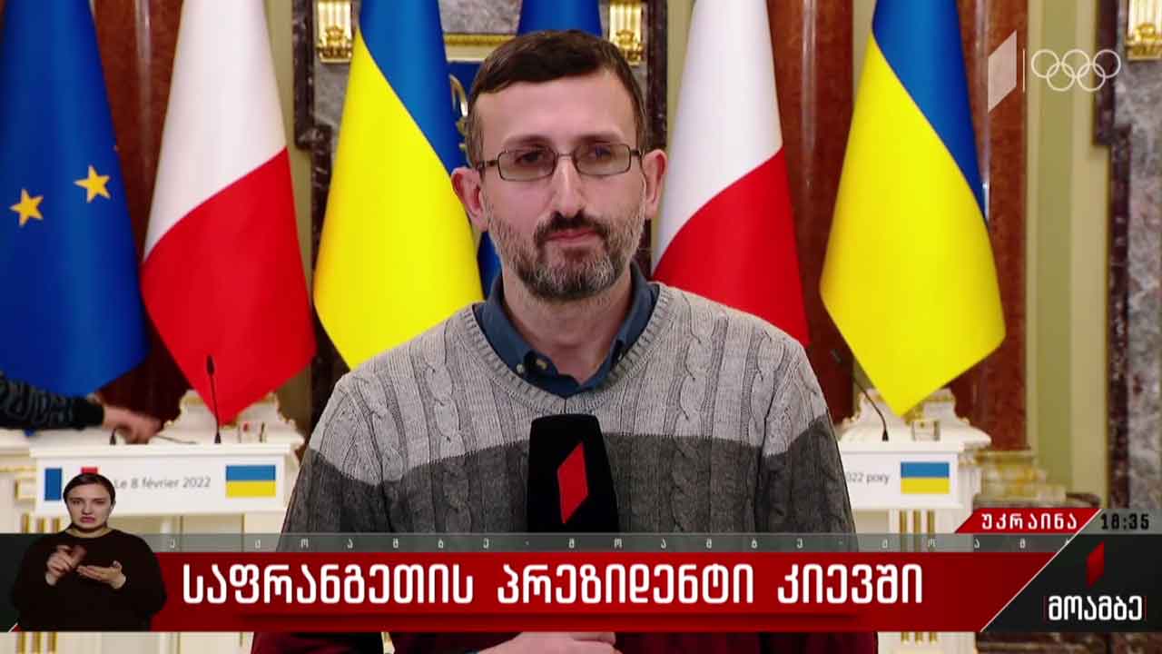 საფრანგეთის პრეზიდენტი კიევში